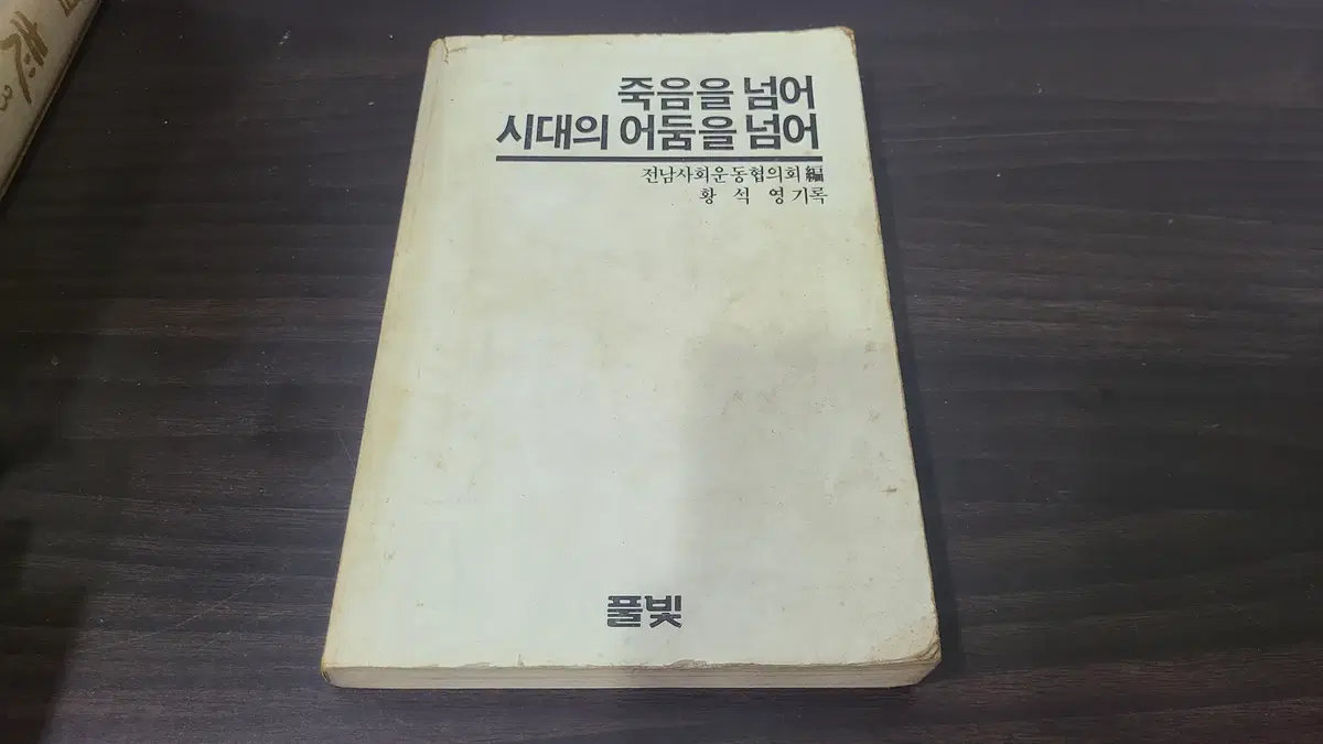 1985년 황석영 죽음을 넘어 시대의 어둠을 넘어 책 초판 판매