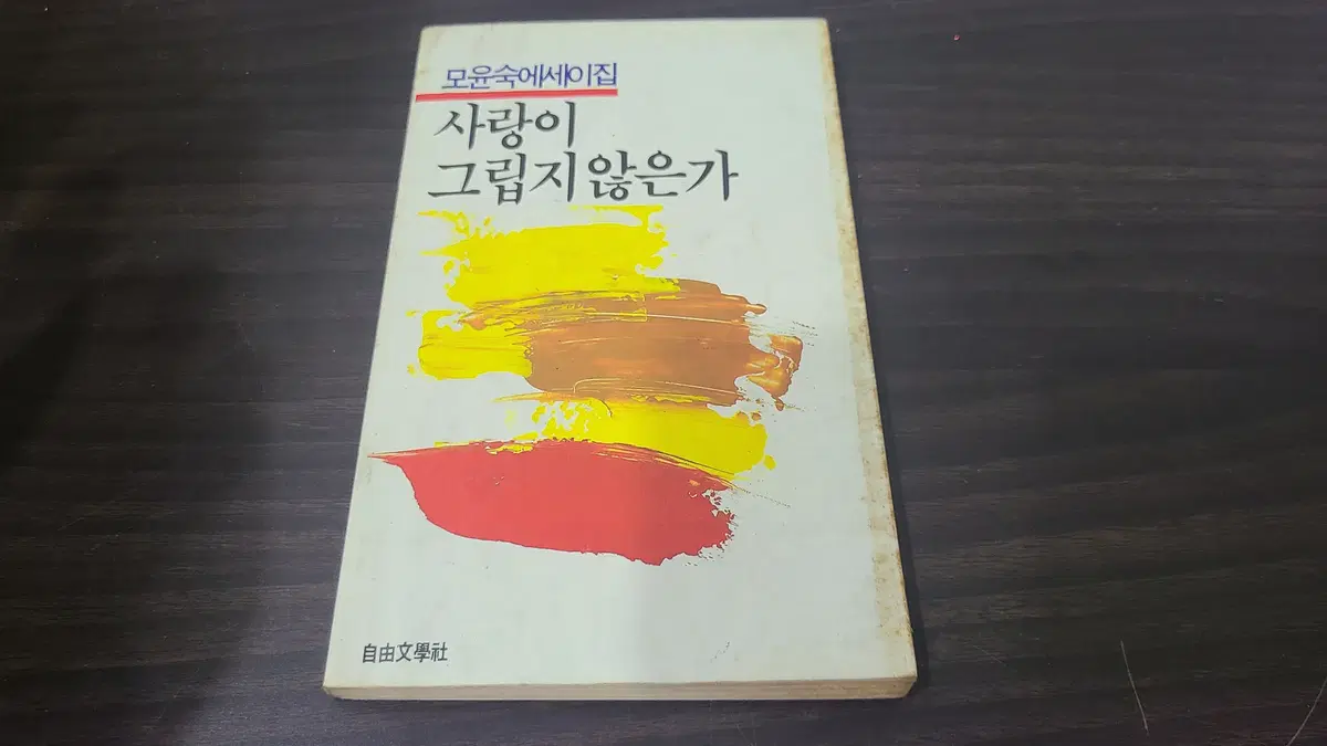 1986년 모윤숙 에세이 사랑이 그립지 않은가 책 초판 판매