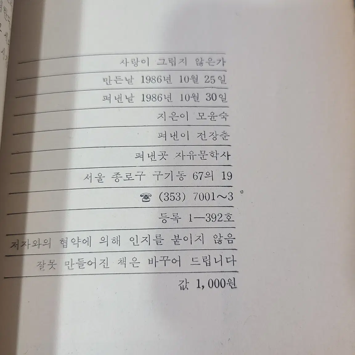 1986년 모윤숙 에세이 사랑이 그립지 않은가 책 초판 판매