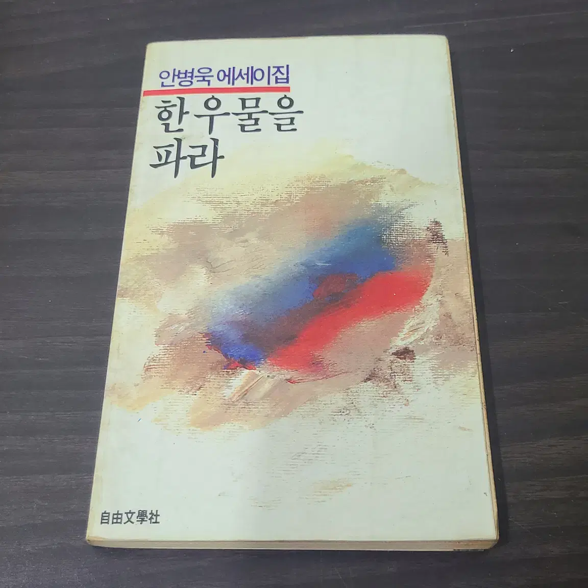 1986년 안병욱 에세이 한 우물을 파라 책 초판 판매