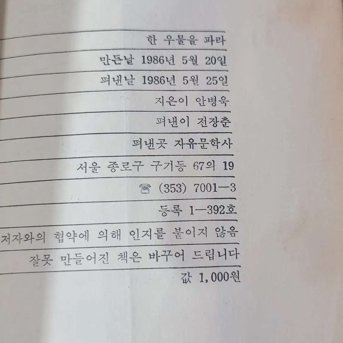 1986년 안병욱 에세이 한 우물을 파라 책 초판 판매