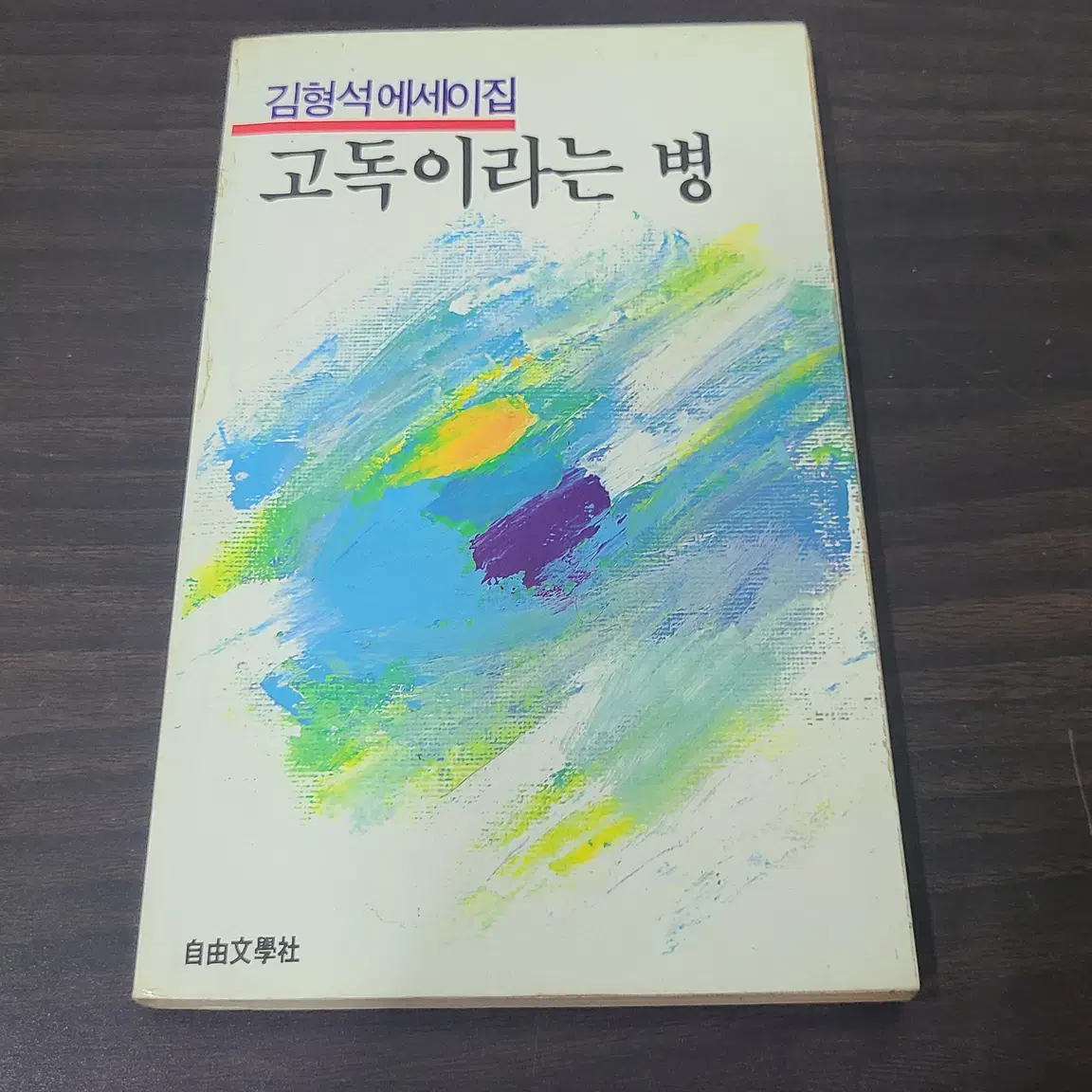 1986년 김형석 에세이 고독이라는 병 책 초판 판매