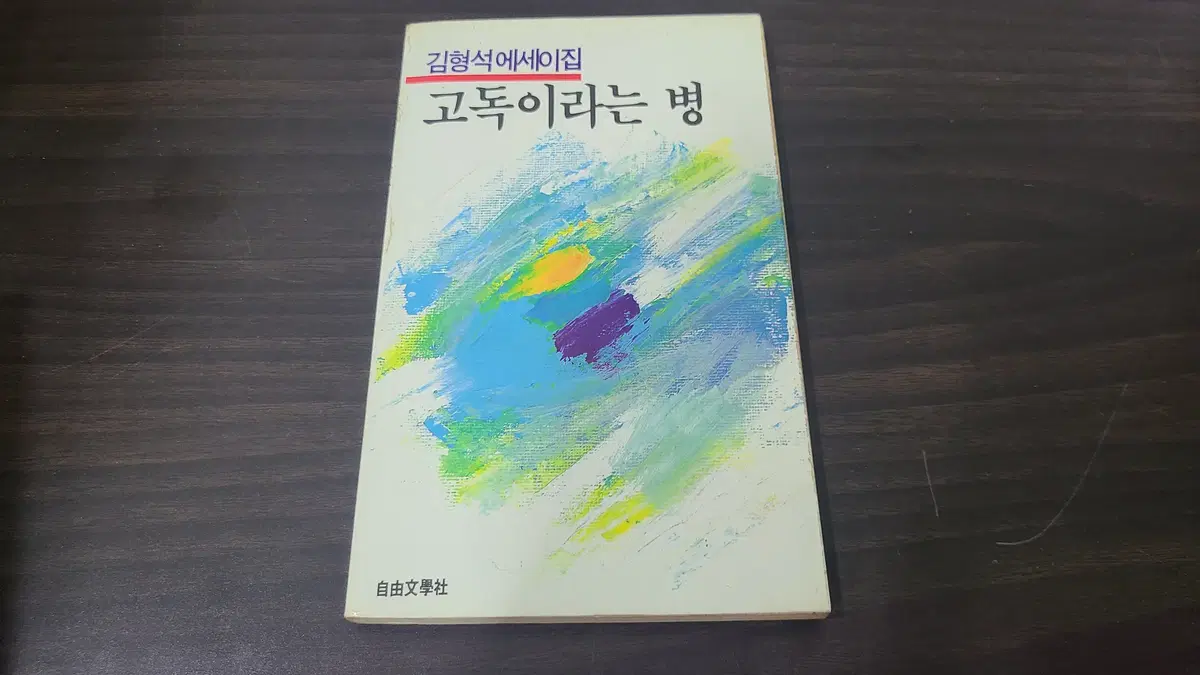 1986년 김형석 에세이 고독이라는 병 책 초판 판매