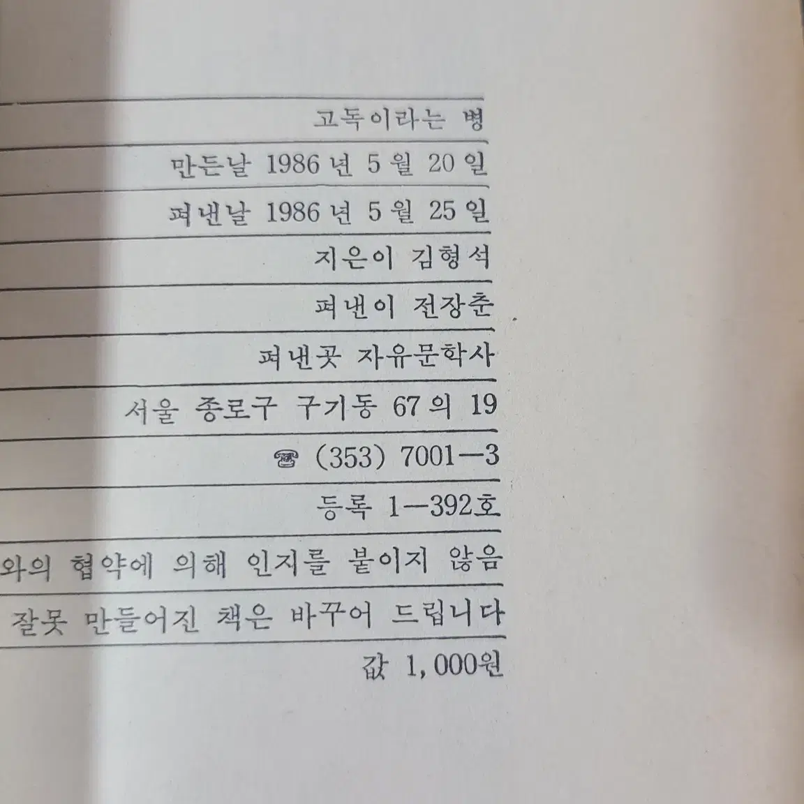 1986년 김형석 에세이 고독이라는 병 책 초판 판매