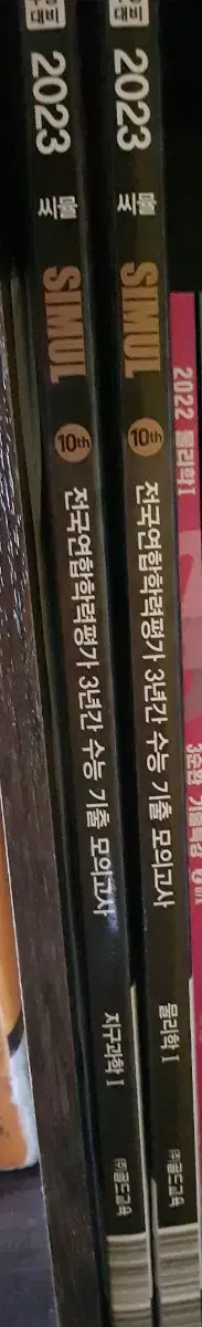 수능 기출 문제지 물1 지1 완전 새 책 판매합니다