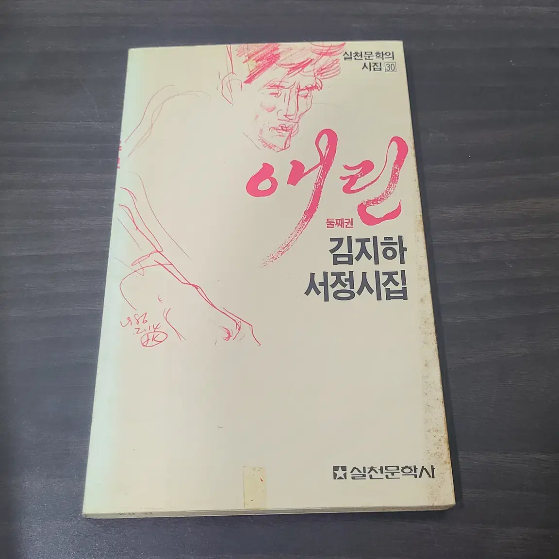 1986년 김지하 애린 둘째권 시집 초판 판매