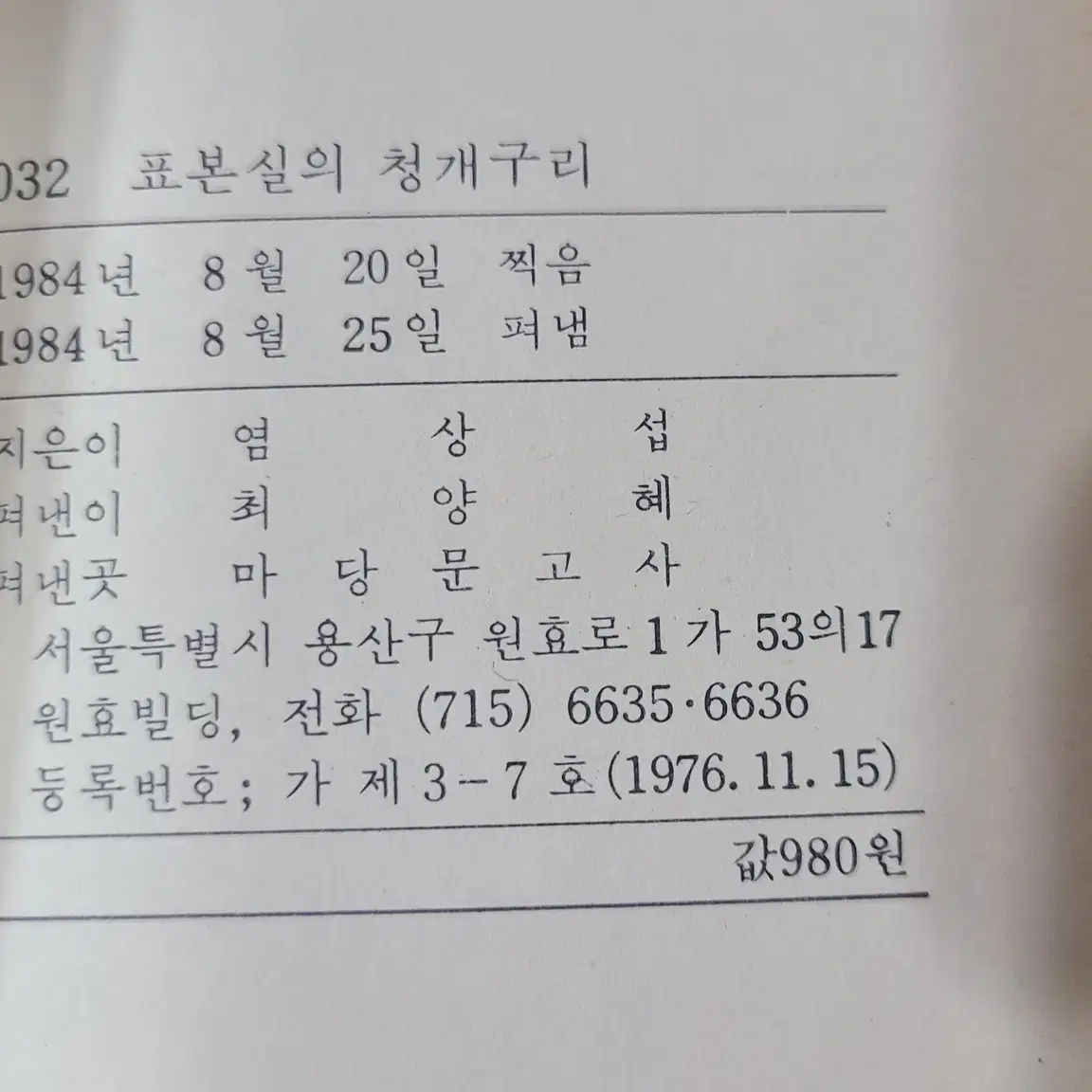 1984년 염상섭 표본실의 청개구리 책 초판 판매