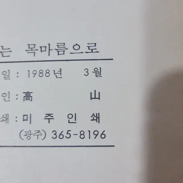 1988년 조선대학교공대학생회 민주화 운동 타는 목마름으로 책 초판 판매