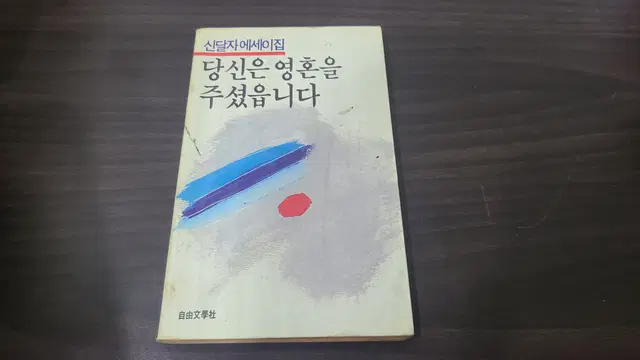 1986년 신달자 에세이 당신은 영혼을  주셨읍니다 책 초판 판매