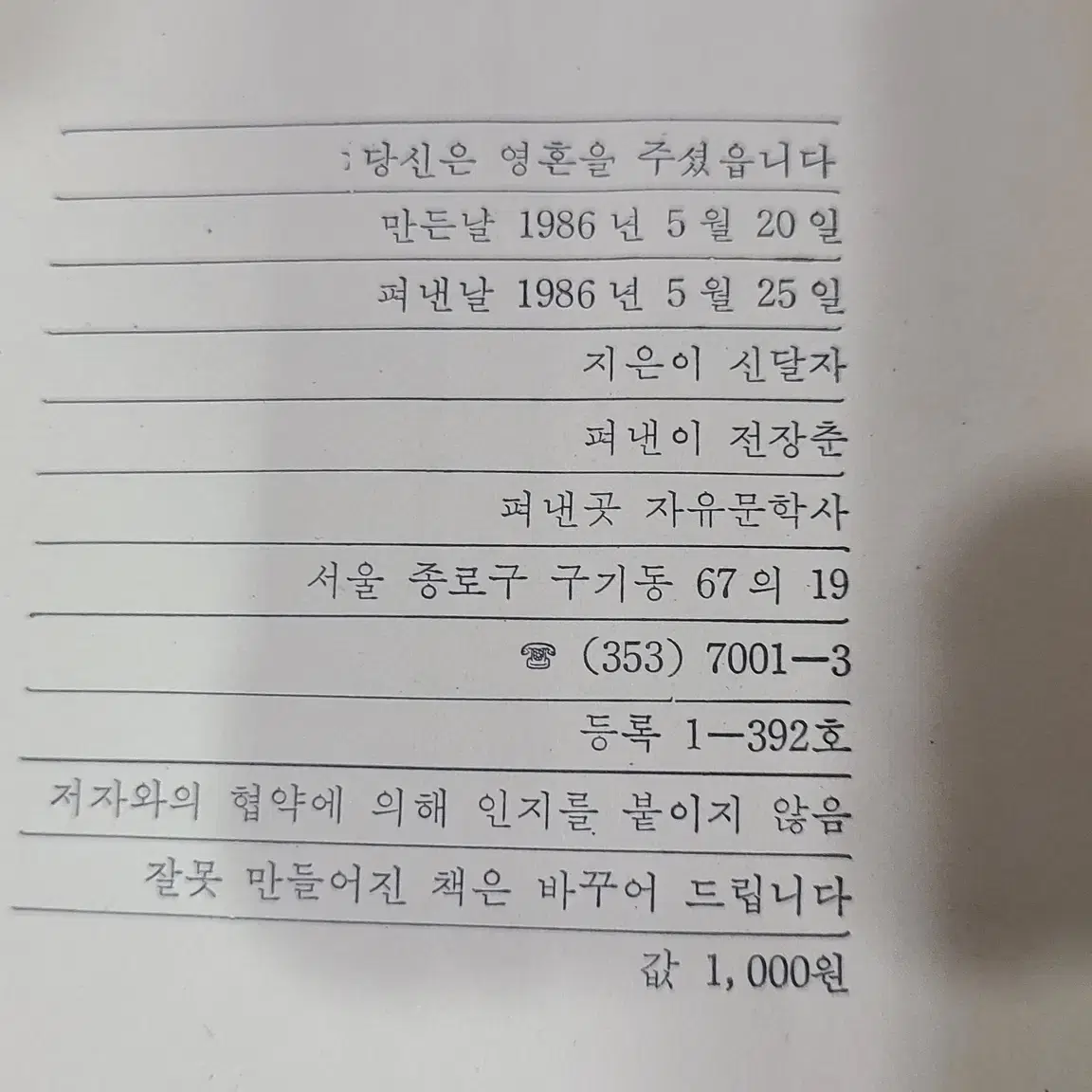 1986년 신달자 에세이 당신은 영혼을  주셨읍니다 책 초판 판매