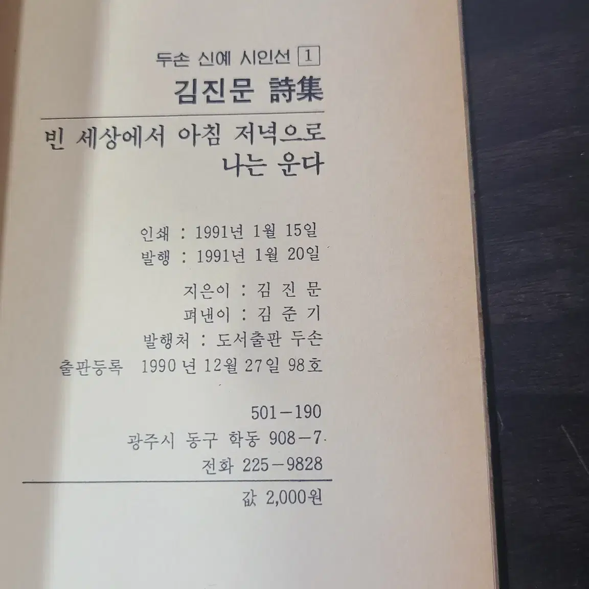 1991년 김진문 시집 빈 세상에서 아침 저녁으로 나는 운다 책 초판