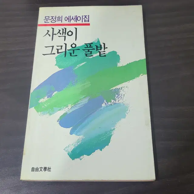 1986년 문정희 에세이 사색이 그리운 풀밭 책 초판 판매