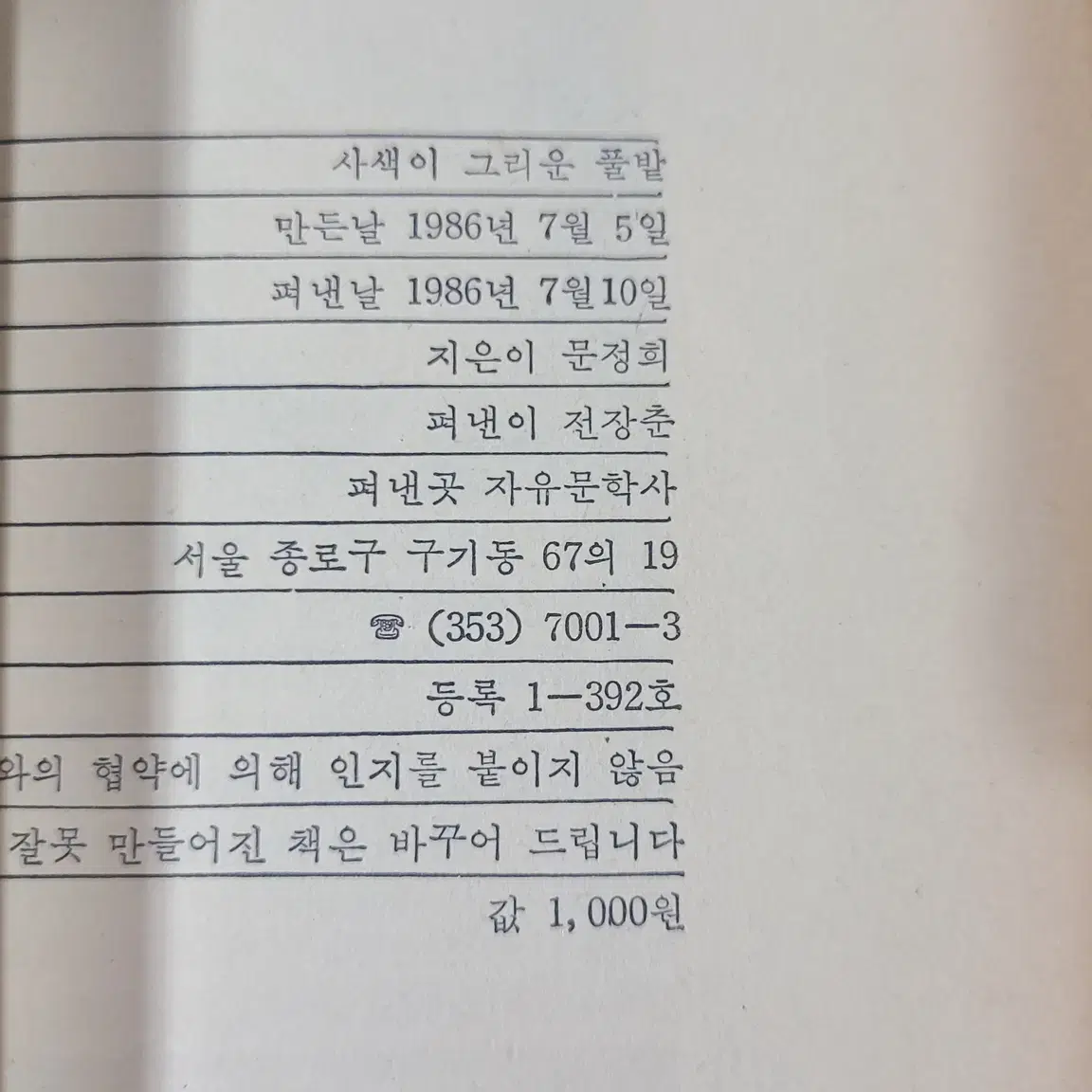 1986년 문정희 에세이 사색이 그리운 풀밭 책 초판 판매