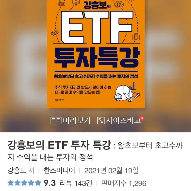 거의 새 책 / 강흥보의 ETF 투자 특강