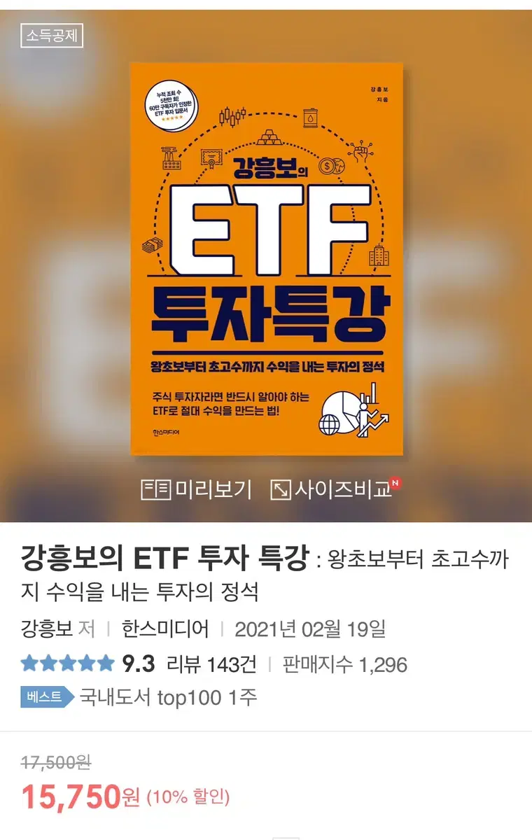 거의 새 책 / 강흥보의 ETF 투자 특강