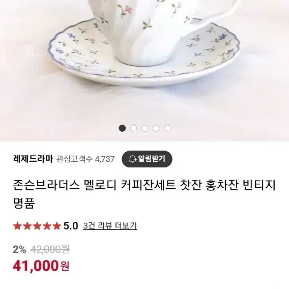 단종된 빈티지 영국 존슨브라더스 찻잔셋트 1조값