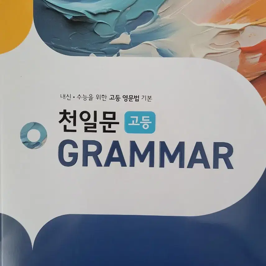 천일문 고등 Grammar