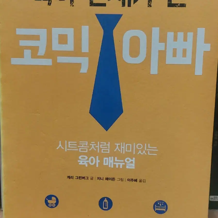 육아 천재가 된 코믹아빠