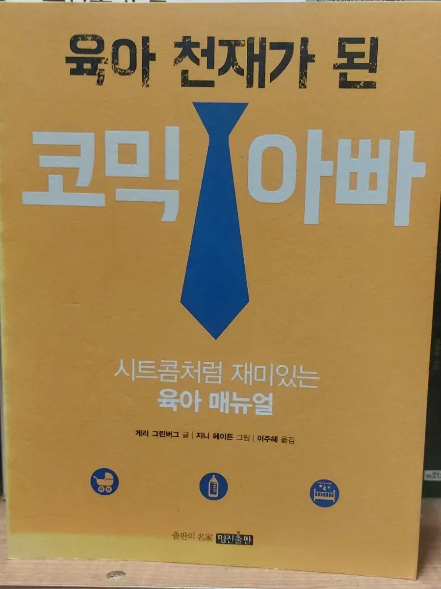 육아 천재가 된 코믹아빠