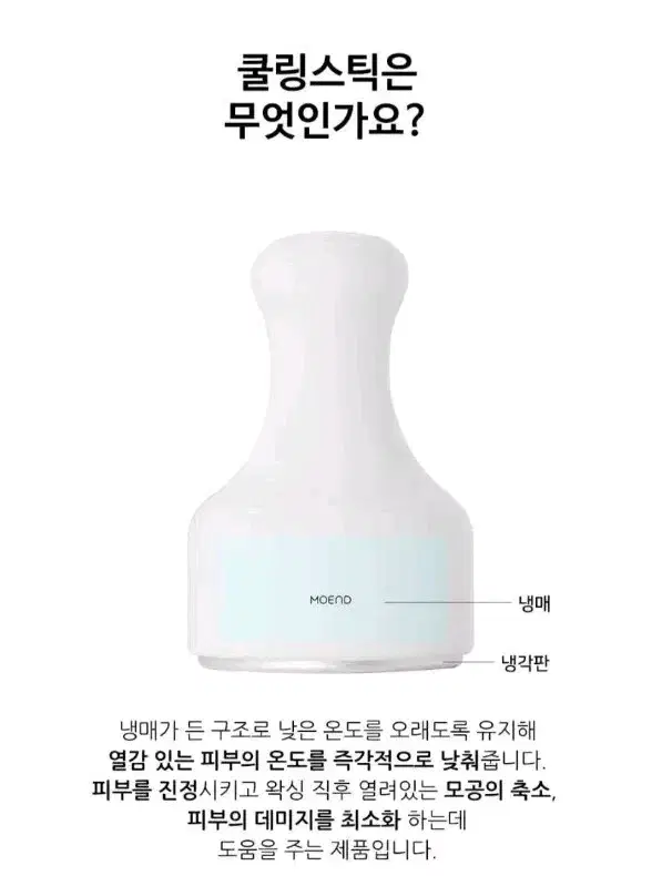 모엔드 냉찜질 쿨링스틱 마사지기