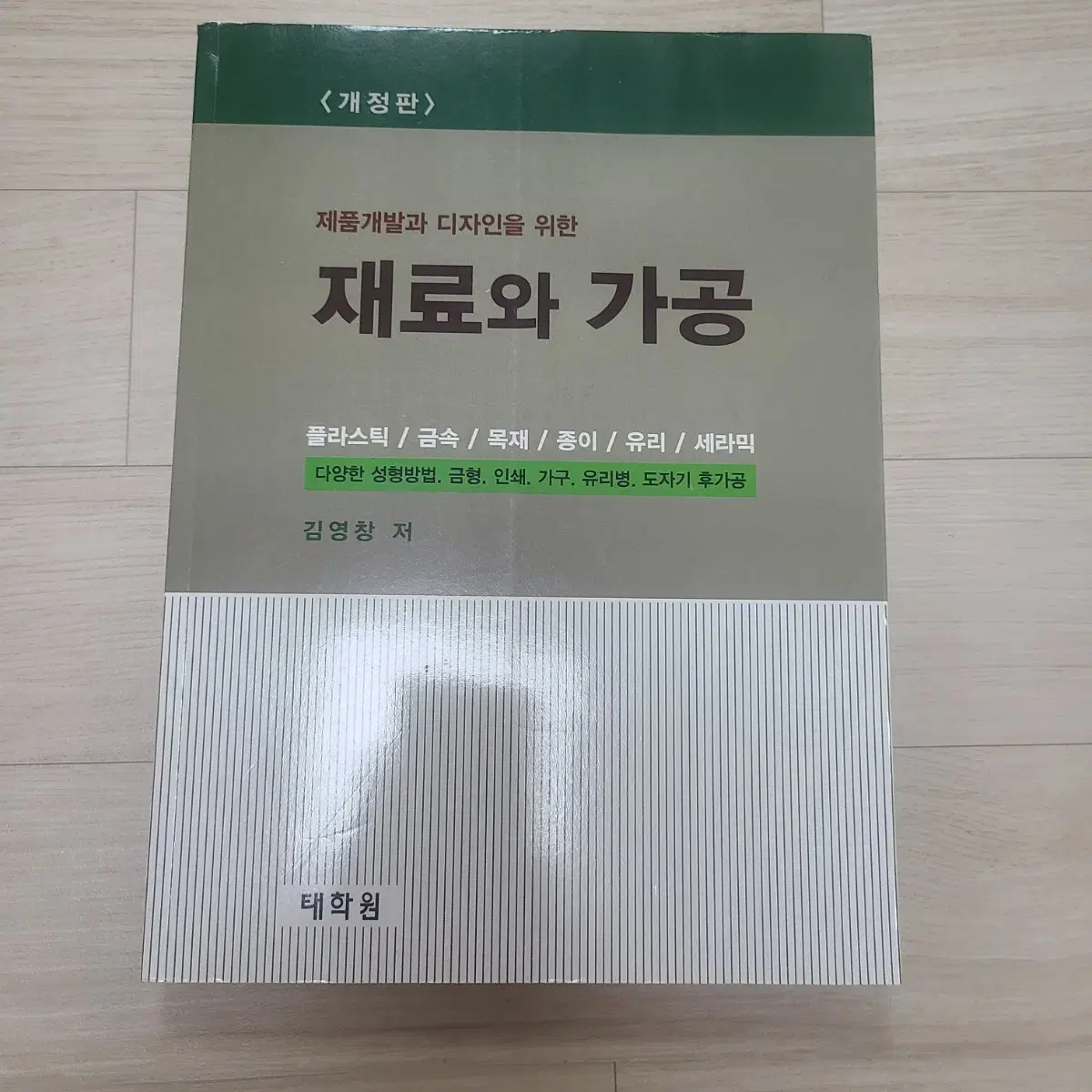 제품개발과 디자인을 위한 재료와 가공 김영창 저