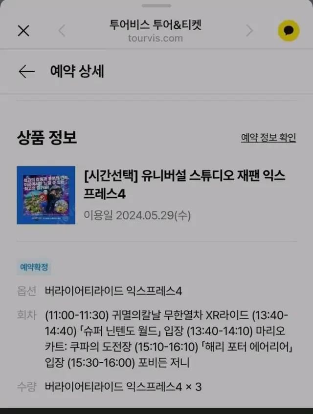 유니버셜 재팬 스튜디오 익스프레스 4 5월 29일 + 간사이조이 패스