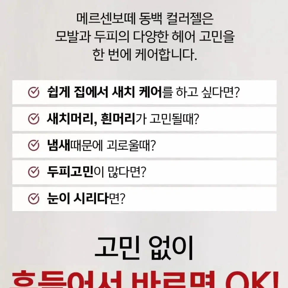 메르센보떼 동백컬러젤 염색약 밀크브라운