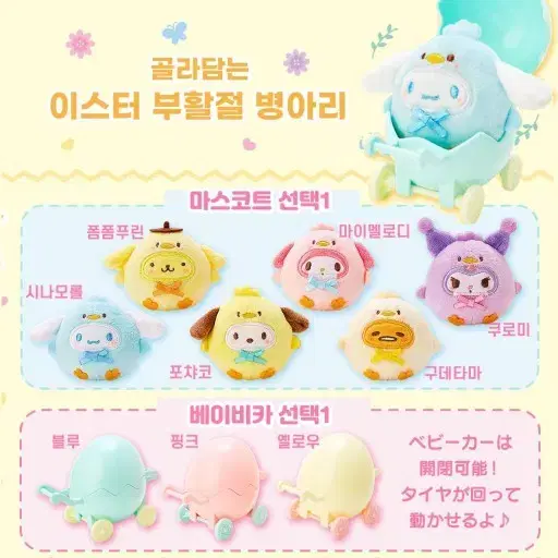 산리오 이스터 부활절 베이비카 유모차 골라담기 마이멜로디+핑크카