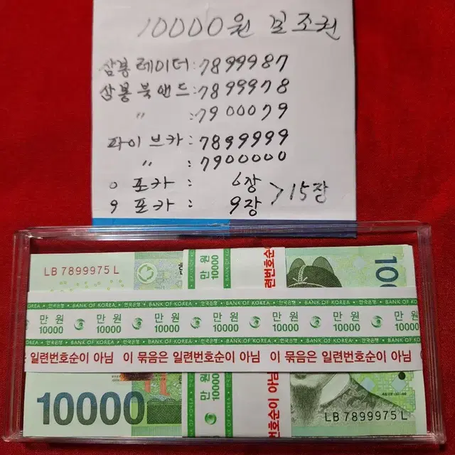 10000원 지폐 보조권 3봉 레이더 3봉 북앤드 2 파입브카 2 포카9