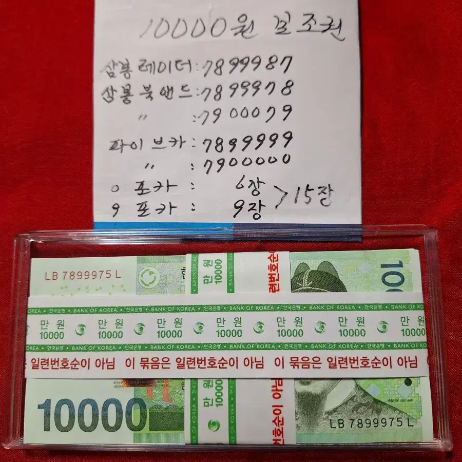 10000원 지폐 보조권 3봉 레이더 3봉 북앤드 2 파입브카 2 포카9