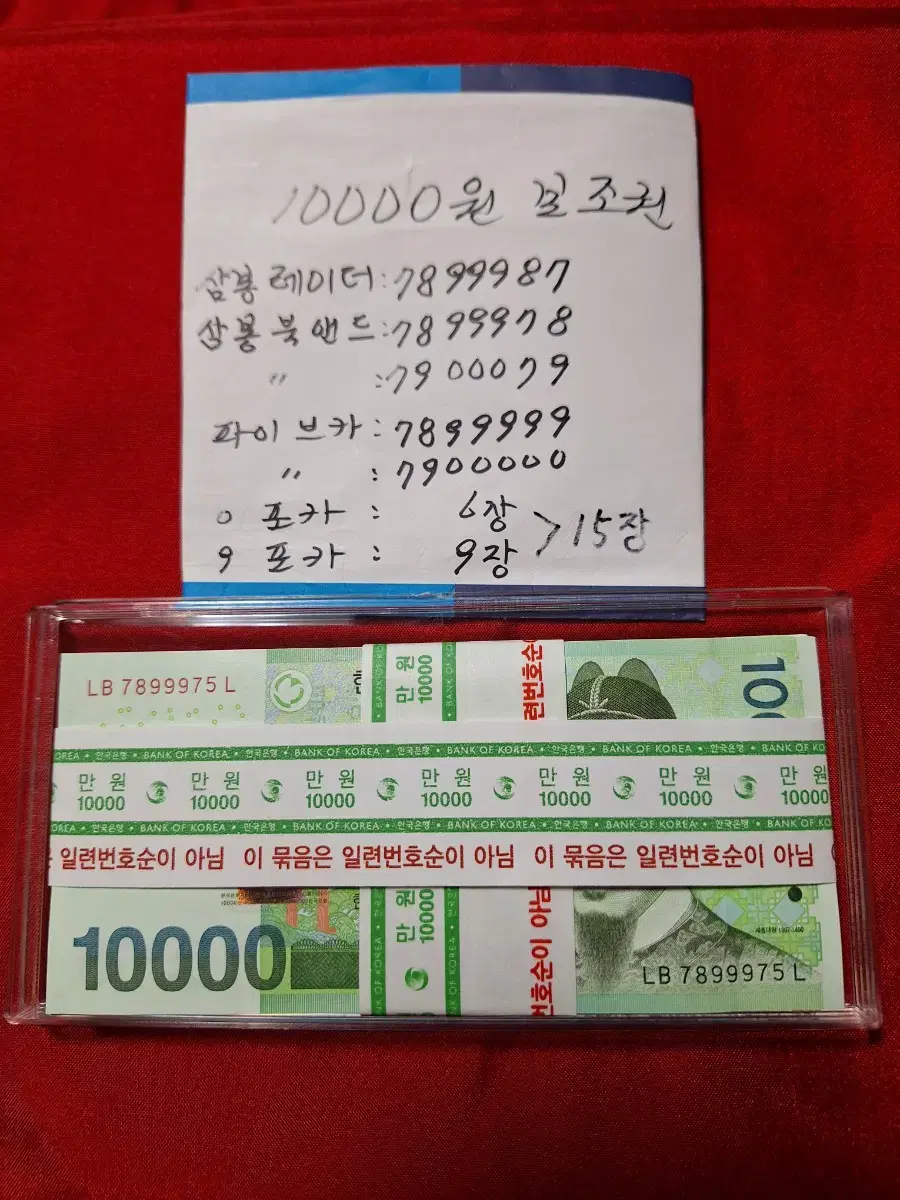 10000원 지폐 보조권 3봉 레이더 3봉 북앤드 2 파입브카 2 포카9