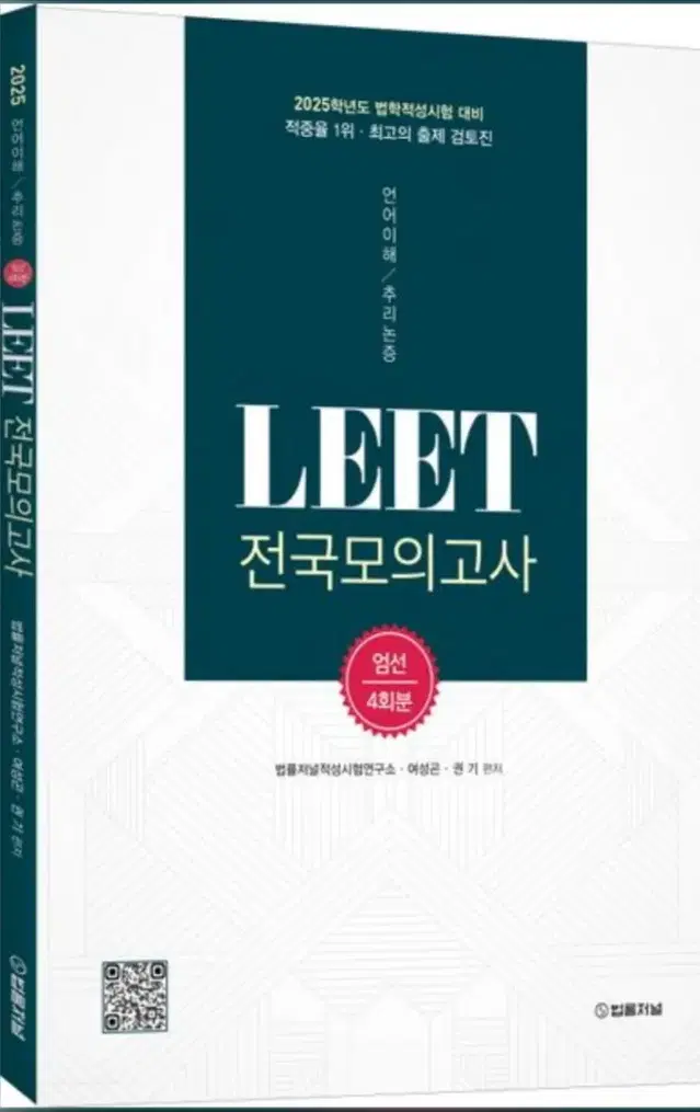 2025 LEET(리트) 전국모의고사 엄선 4회분