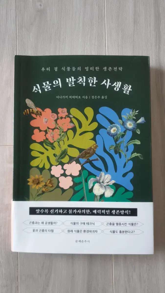 식물의 발칙한 사생활