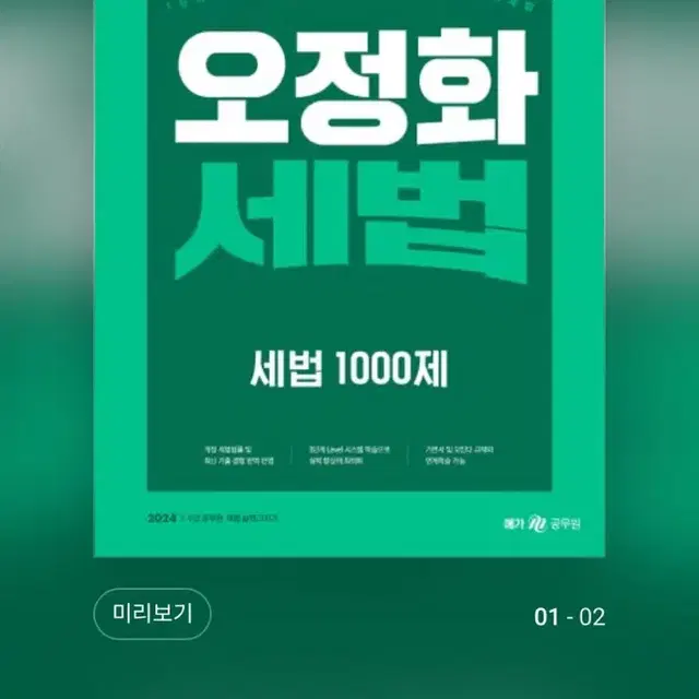 [새책] 오정화 세법 1000제