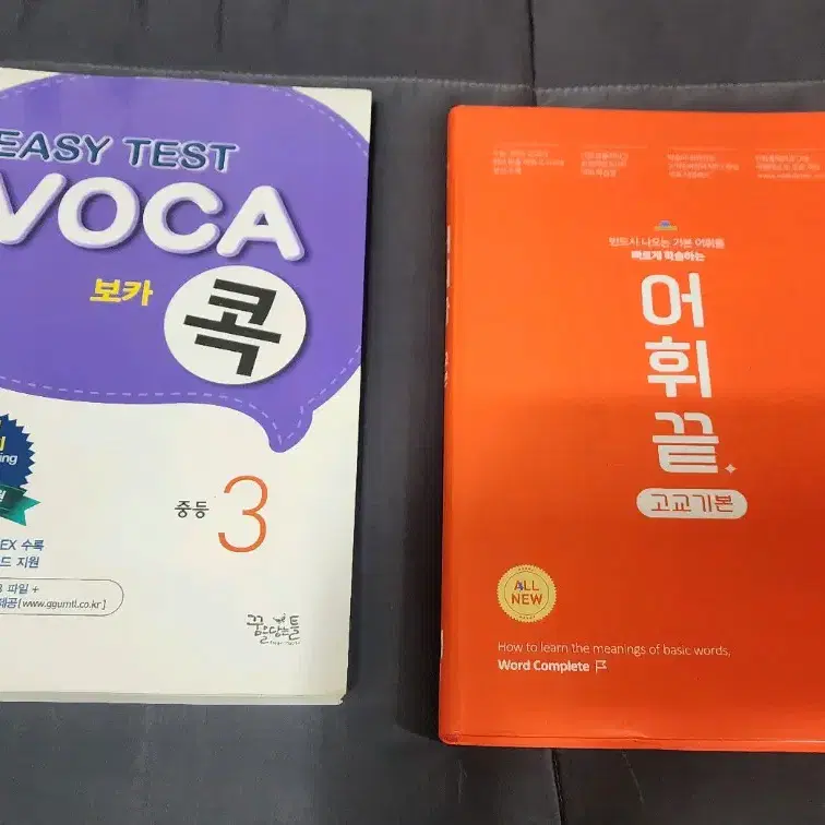 급처) voca 콕 중등3, 어휘끝 고교기본 영어단어책