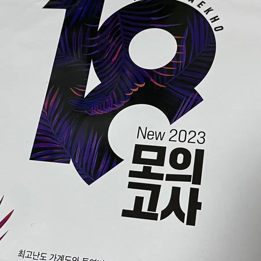 2023 백호 18 모의고사 모고