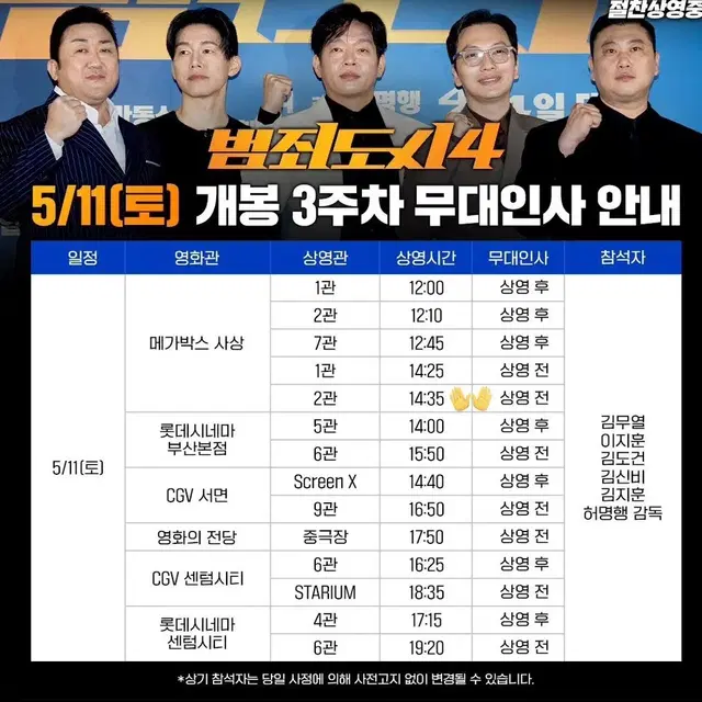 5/11 부산 범죄도시 4 무대인사 사상 C열 중블 한좌석