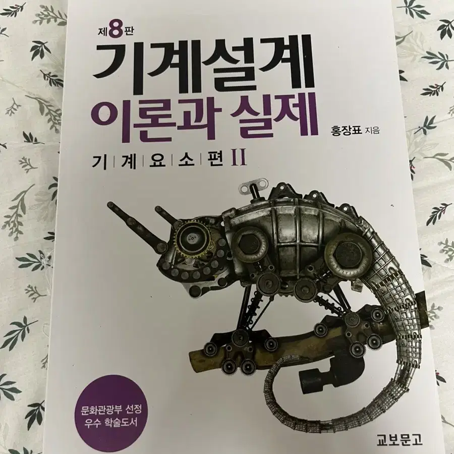 기계설계 이론과 실제(홍장표)