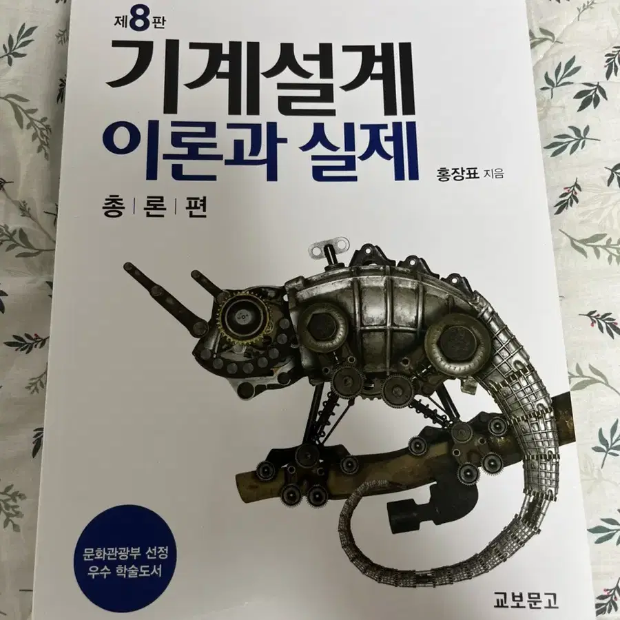 기계설계 이론과 실제(홍장표)