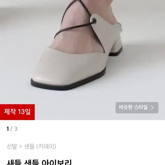 키데이 새들 샌들 아이보리