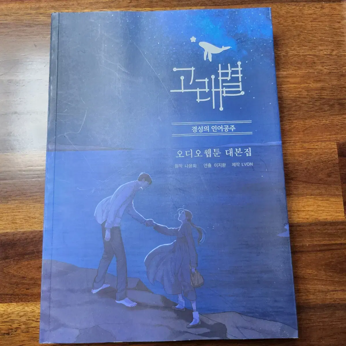 고래별 오디오웹툰 텀블벅 아크릴 LP 엽서 달력 컬러링북 서점 특전