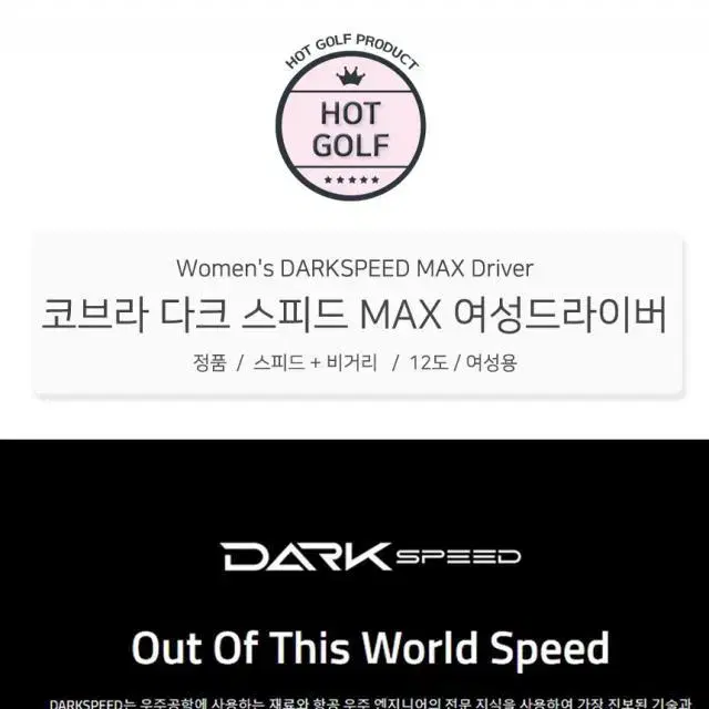 코브라 24신형 여성용 DARKSPEED MAX 드라이버 12도 마...