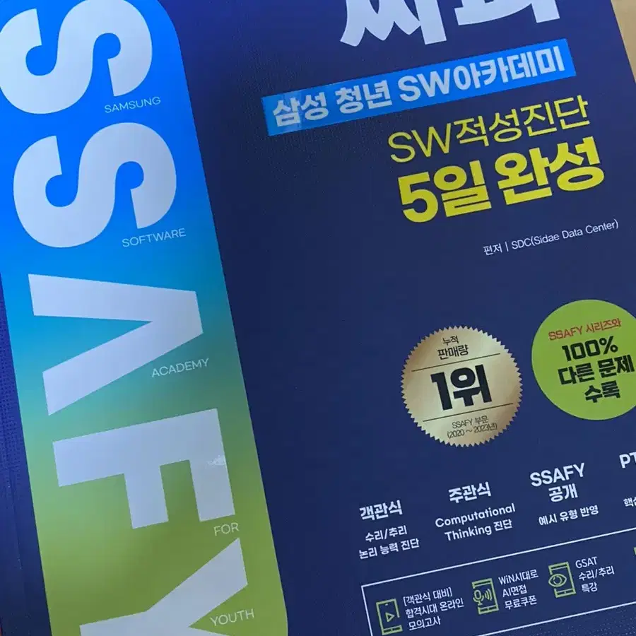 SSAFY 싸피 12기 SW적성진단 문제집