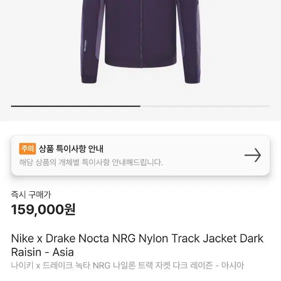 [S] 나이키 x 드레이크 녹타 NRG 나일론 트랙 자켓 다크 레이즌