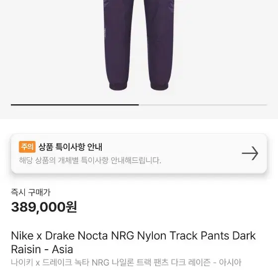 [S] 나이키 x 드레이크 녹타 NRG 나일론 트랙 팬츠 다크 레이즌