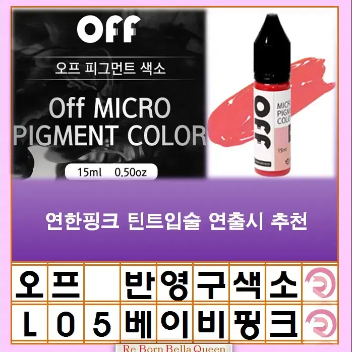 베이비핑크입술 오프 반영구색소 눈썹 입술 색소 15ml 브로우 라인페더링