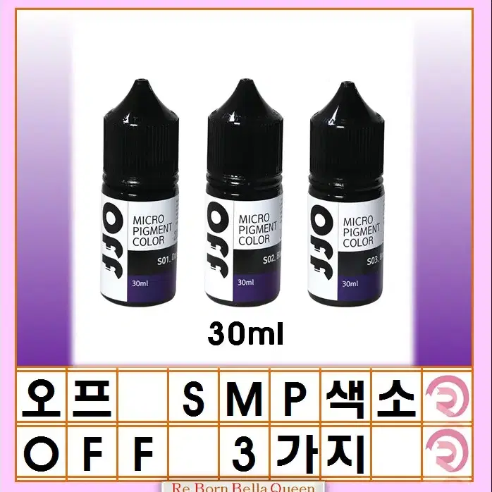 블랙 오프 smp색소 블랙 브라운블랙 30ml 두피전용 대용량 색소