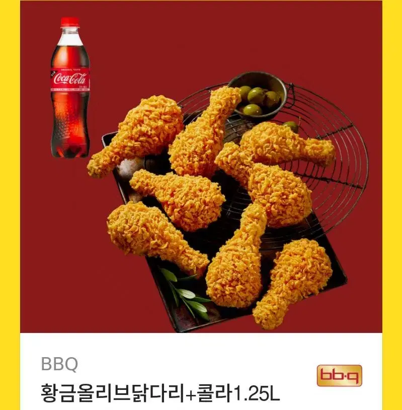 bbq 황금올리브 닭다리 + 콜라 1.25L