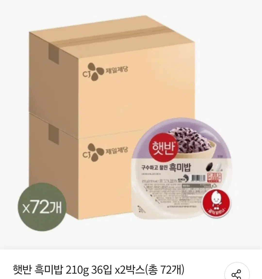 판매마지막날5월12일단하루햇반흑미밥210GX36개X2총72개56800원