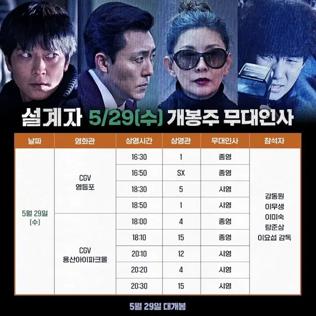 설계자 무대인사 29일 용산 cgv 양도